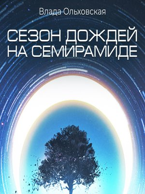 cover image of Сезон дождей на Семирамиде